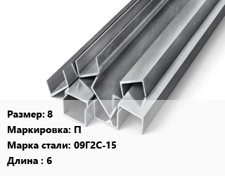 Швеллер горячекатаный 8 П Сталь: 09Г2С-15 L=6, м/д, низколегированный цена от 83538 сом / т, где купить, условия доставки в Оше и Ошской области